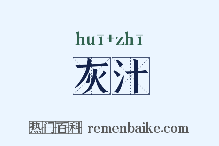 灰汁是什么意思的图片